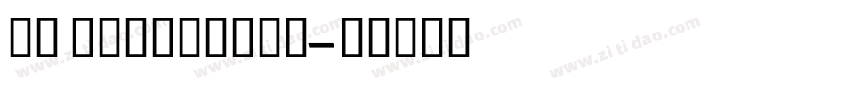 GE Curviture字体转换